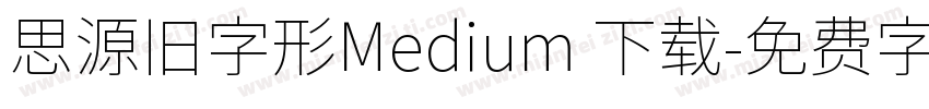 思源旧字形Medium 下载字体转换